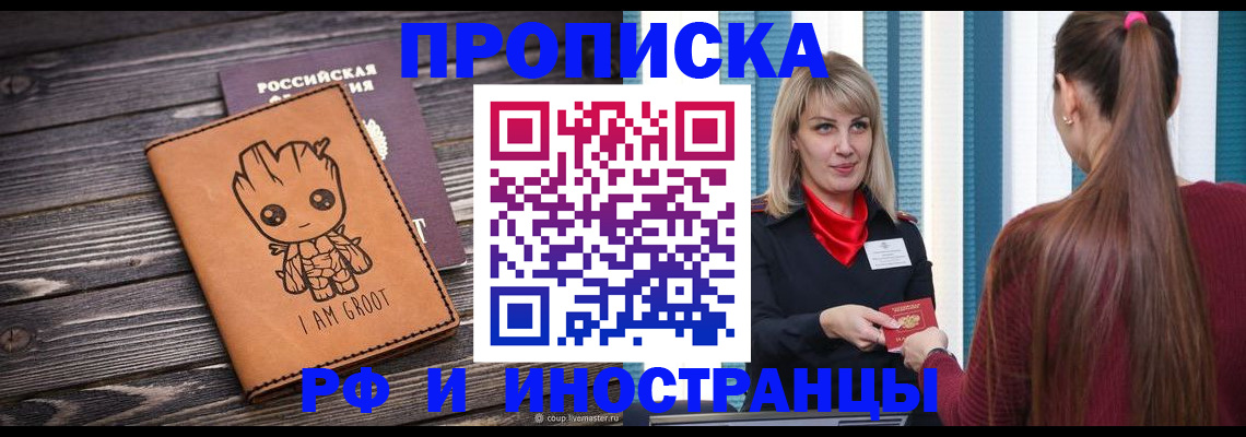 прописка законно в Рошале
